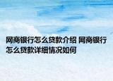 網(wǎng)商銀行怎么貸款介紹 網(wǎng)商銀行怎么貸款詳細(xì)情況如何