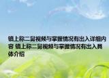 鎮(zhèn)上稱二舅視頻與掌握情況有出入詳細(xì)內(nèi)容 鎮(zhèn)上稱二舅視頻與掌握情況有出入具體介紹