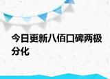 今日更新八佰口碑兩極分化