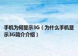 手機(jī)為何顯示3G（為什么手機(jī)顯示3G簡(jiǎn)介介紹）