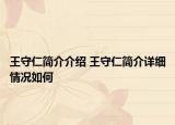王守仁簡(jiǎn)介介紹 王守仁簡(jiǎn)介詳細(xì)情況如何