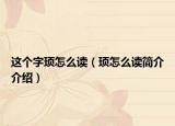 這個字頊怎么讀（頊怎么讀簡介介紹）