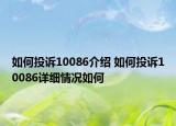 如何投訴10086介紹 如何投訴10086詳細(xì)情況如何