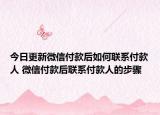 今日更新微信付款后如何聯(lián)系付款人 微信付款后聯(lián)系付款人的步驟