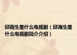 邱雨生是什么電視?。ㄇ窈Ｉ鞘裁措娨晞『喗榻榻B）