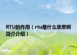 RTU的作用（rtu是什么意思啊簡介介紹）