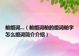 舶組詞...（舶組詞舶的組詞舶字怎么組詞簡介介紹）