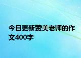 今日更新贊美老師的作文400字