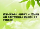 香港紅館演唱會大屏幕塌下 2人受傷詳細內(nèi)容 香港紅館演唱會大屏幕塌下 2人受傷具體介紹