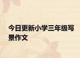 今日更新小學三年級寫景作文