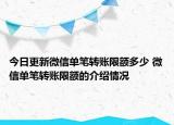 今日更新微信單筆轉(zhuǎn)賬限額多少 微信單筆轉(zhuǎn)賬限額的介紹情況