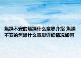 焦躁不安的焦躁什么意思介紹 焦躁不安的焦躁什么意思詳細情況如何