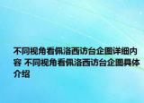 不同視角看佩洛西訪臺(tái)企圖詳細(xì)內(nèi)容 不同視角看佩洛西訪臺(tái)企圖具體介紹