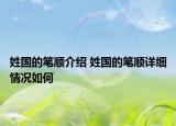 姓國(guó)的筆順介紹 姓國(guó)的筆順詳細(xì)情況如何