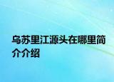 烏蘇里江源頭在哪里簡介介紹