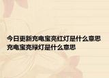 今日更新充電寶亮紅燈是什么意思充電寶亮綠燈是什么意思