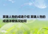 英雄人物的成語介紹 英雄人物的成語詳細(xì)情況如何
