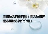 春捂秋凍百度百科（春凍秋捂還是春捂秋凍簡介介紹）
