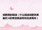 減肥用的精油（什么精油減肥效果最好,8款奇效精油幫你迅速甩肉）