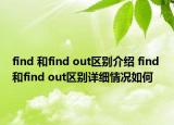 find 和find out區(qū)別介紹 find 和find out區(qū)別詳細(xì)情況如何