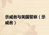 示威者與美國(guó)警察（示威者）