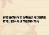 安徽省教育廳投訴電話介紹 安徽省教育廳投訴電話詳細(xì)情況如何