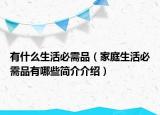 有什么生活必需品（家庭生活必需品有哪些簡介介紹）