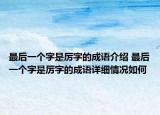 最后一個(gè)字是厲字的成語(yǔ)介紹 最后一個(gè)字是厲字的成語(yǔ)詳細(xì)情況如何
