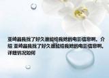 亞崎晶我找了好久誰能給我她的電影信息啊。介紹 亞崎晶我找了好久誰能給我她的電影信息啊。詳細(xì)情況如何