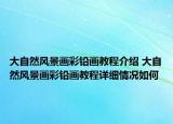 大自然風景畫彩鉛畫教程介紹 大自然風景畫彩鉛畫教程詳細情況如何