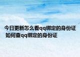 今日更新怎么看qq綁定的身份證 如何查qq綁定的身份證