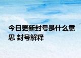 今日更新封號(hào)是什么意思 封號(hào)解釋