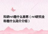 科研rct是什么意思（rct研究全稱是什么簡介介紹）