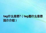 tag什么意思?（tag是什么意思簡介介紹）