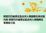 阿里巴巴被美證監(jiān)會(huì)列入預(yù)摘牌名單詳細(xì)內(nèi)容 阿里巴巴被美證監(jiān)會(huì)列入預(yù)摘牌名單具體介紹