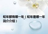 蛇年都有哪一年（蛇年是哪一年簡介介紹）