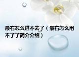 最右怎么進不去了（最右怎么用不了了簡介介紹）