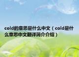 cold的意思是什么中文（cold是什么意思中文翻譯簡(jiǎn)介介紹）