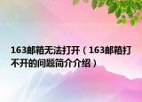 163郵箱無法打開（163郵箱打不開的問題簡介介紹）