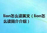 lion怎么讀英文（lion怎么讀簡介介紹）