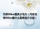 功率90kw是多少馬力（汽車功率90kw是什么意思簡介介紹）