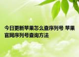 今日更新蘋(píng)果怎么查序列號(hào) 蘋(píng)果官網(wǎng)序列號(hào)查詢(xún)方法