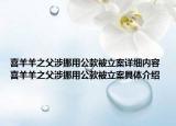 喜羊羊之父涉挪用公款被立案詳細(xì)內(nèi)容 喜羊羊之父涉挪用公款被立案具體介紹