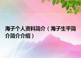 海子個人資料簡介（海子生平簡介簡介介紹）