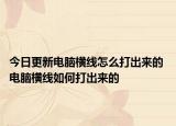 今日更新電腦橫線怎么打出來的 電腦橫線如何打出來的