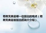 有教無(wú)類是哪一位提出的觀點(diǎn)（有教無(wú)類是誰(shuí)提出的簡(jiǎn)介介紹）