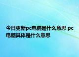 今日更新pc電腦是什么意思 pc電腦具體是什么意思