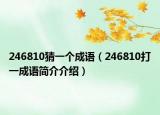 246810猜一個(gè)成語(yǔ)（246810打一成語(yǔ)簡(jiǎn)介介紹）