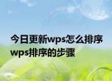 今日更新wps怎么排序 wps排序的步驟