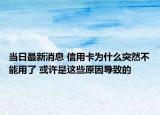 當(dāng)日最新消息 信用卡為什么突然不能用了 或許是這些原因?qū)е碌? /></span></a>
                        <h2><a href=